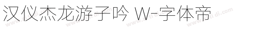 汉仪杰龙游子吟 W字体转换